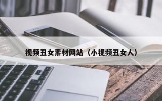 舟山视频丑女素材网站（小视频丑女人）