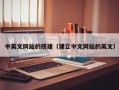 舟山中英文网站的搭建（建立中文网站的英文）