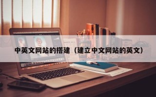 舟山中英文网站的搭建（建立中文网站的英文）