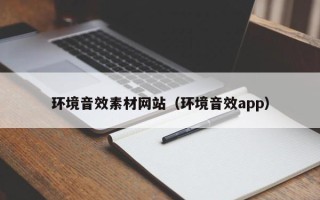舟山环境音效素材网站（环境音效app）