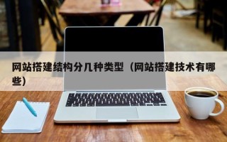 舟山网站搭建结构分几种类型（网站搭建技术有哪些）