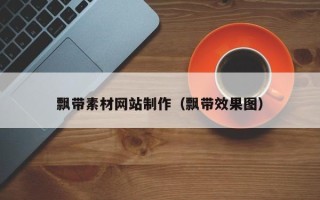 舟山飘带素材网站制作（飘带效果图）