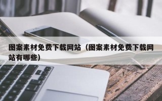 舟山图案素材免费下载网站（图案素材免费下载网站有哪些）