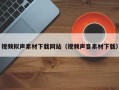 舟山视频拟声素材下载网站（视频声音素材下载）