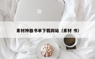 舟山素材神器书单下载网站（素材 书）