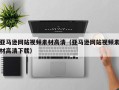 舟山亚马逊网站视频素材高清（亚马逊网站视频素材高清下载）