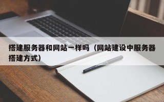 舟山搭建服务器和网站一样吗（网站建设中服务器搭建方式）