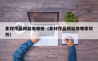 舟山素材作品网站有哪些（素材作品网站有哪些软件）