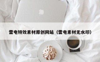舟山雷电特效素材原创网站（雷电素材无水印）
