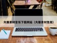 舟山大雁素材音乐下载网站（大雁素材免抠）