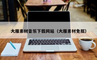舟山大雁素材音乐下载网站（大雁素材免抠）