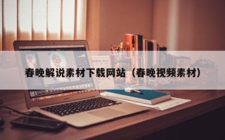 舟山春晚解说素材下载网站（春晚视频素材）