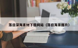 舟山落日深海素材下载网站（落日海景图片）