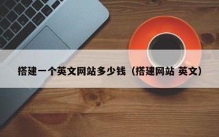 舟山搭建一个英文网站多少钱（搭建网站 英文）