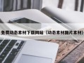 舟山免费动态素材下载网站（动态素材图片素材）