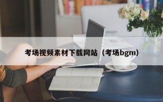 舟山考场视频素材下载网站（考场bgm）