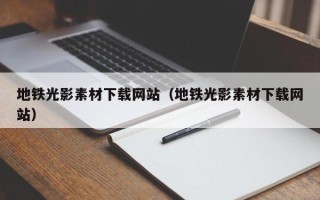 舟山地铁光影素材下载网站（地铁光影素材下载网站）