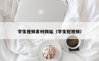 舟山学生视频素材网站（学生短视频）