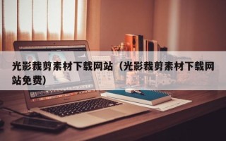 舟山光影裁剪素材下载网站（光影裁剪素材下载网站免费）
