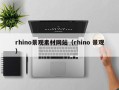 舟山rhino景观素材网站（rhino 景观）