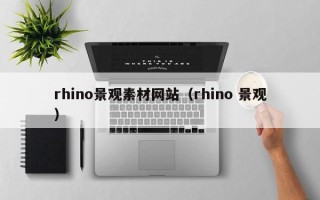舟山rhino景观素材网站（rhino 景观）