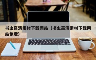 舟山书虫高清素材下载网站（书虫高清素材下载网站免费）