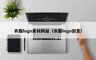 舟山衣服logo素材网站（衣服logo创意）