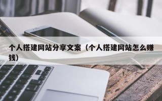 舟山个人搭建网站分享文案（个人搭建网站怎么赚钱）
