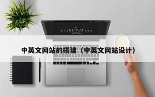 舟山中英文网站的搭建（中英文网站设计）