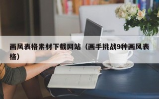 舟山画风表格素材下载网站（画手挑战9种画风表格）
