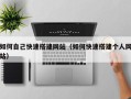 舟山如何自己快速搭建网站（如何快速搭建个人网站）
