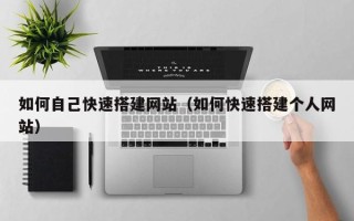 舟山如何自己快速搭建网站（如何快速搭建个人网站）